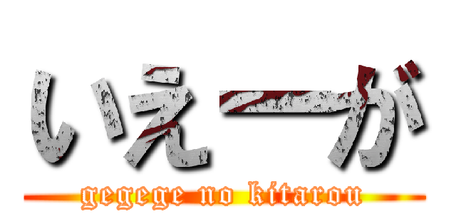 いえーが (gegege no kitarou)