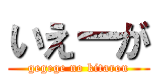 いえーが (gegege no kitarou)