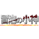冒泡の小神 (bubbling little kami)