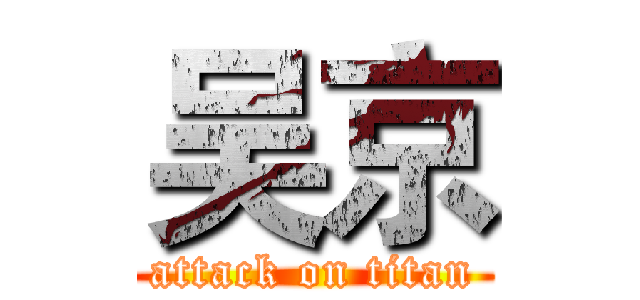 吴京 (attack on titan)