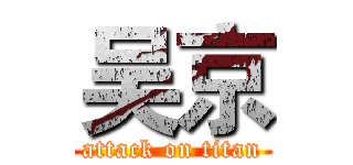 吴京 (attack on titan)