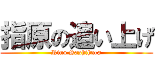 指原の追い上げ (Rino Sashihara)