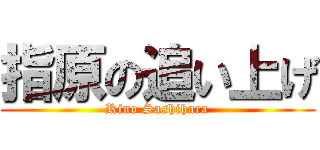 指原の追い上げ (Rino Sashihara)