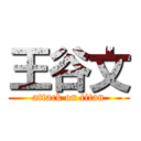 王谷文 (attack on titan)