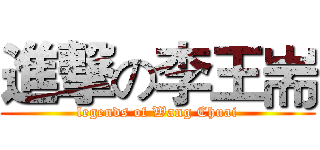 進撃の李王耑 (legends of Wang Chuai)