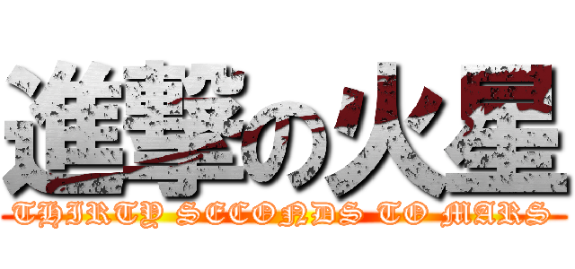 進撃の火星 (THIRTY SECONDS TO MARS)