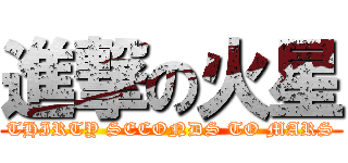 進撃の火星 (THIRTY SECONDS TO MARS)