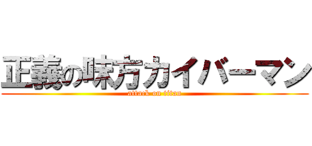 正義の味方カイバーマン (attack on titan)