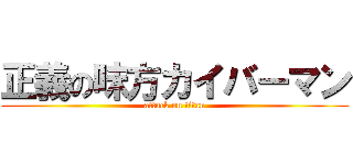 正義の味方カイバーマン (attack on titan)