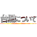 台風について (attack on titan)