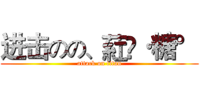 进击のの、葒亽·糖° (attack on titan)