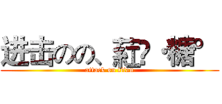 进击のの、葒亽·糖° (attack on titan)