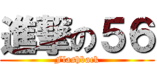 進撃の５６ (Flashback)