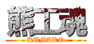 熊工魂 (KUMAKO)