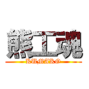熊工魂 (KUMAKO)