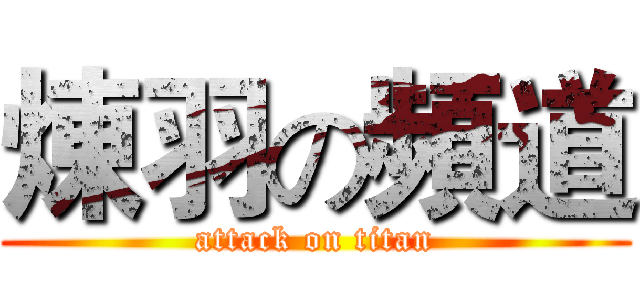 煉羽の頻道 (attack on titan)