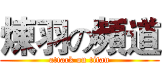 煉羽の頻道 (attack on titan)