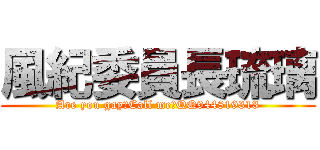 風紀委員長琉璃 (Are you gay？Call me！QQ944819313)