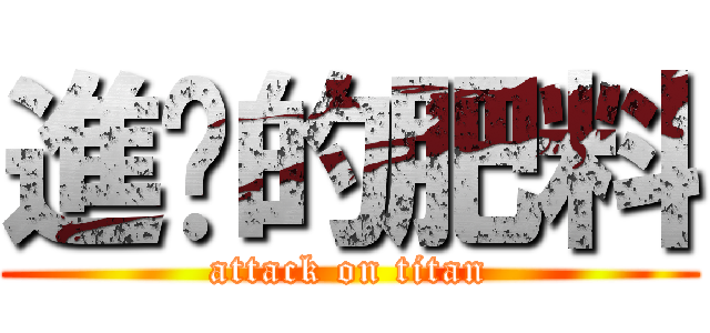 進擊的肥料 (attack on titan)