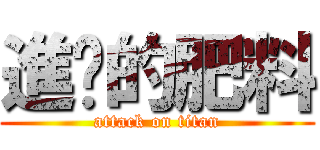 進擊的肥料 (attack on titan)