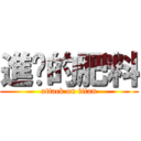 進擊的肥料 (attack on titan)