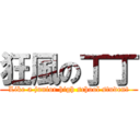 狂風の丁丁 (Like a junior high school student)