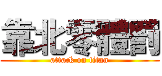 靠北零體罰 (attack on titan)