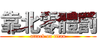 靠北零體罰 (attack on titan)