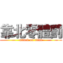 靠北零體罰 (attack on titan)