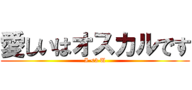愛しいはオスカルです (I <3 U)