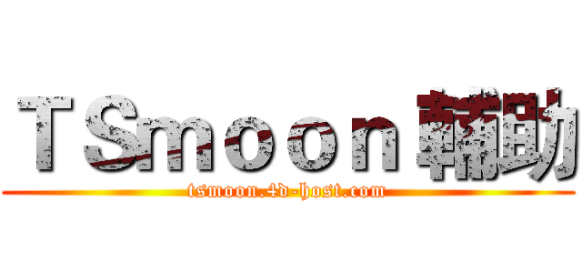 ＴＳｍｏｏｎ 輔助 (tsmoon.4d-host.com)