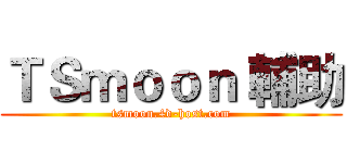 ＴＳｍｏｏｎ 輔助 (tsmoon.4d-host.com)