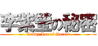 李紫瑩の秘密 (Candy Lee of Secret)