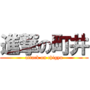 進撃の町井 (attack on chigyu)