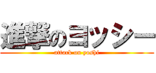 進撃のヨッシー (attack on yoshi)