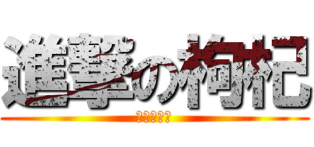 進撃の枸杞 (泳池的誘惑)