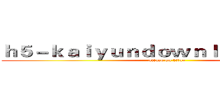 ｈ５－ｋａｉｙｕｎｄｏｗｎｌｏａｄ．ｃｏｍ (attack on titan)