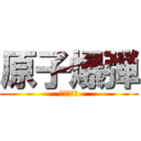 原子爆弾 (人生オワタ)