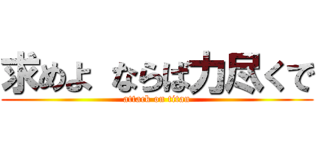 求めよ ならば力尽くで (attack on titan)
