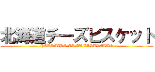 北海道チーズビスケット (HOKKAIDO TI-ZU BISUKETTO)