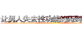 让男人失去性功能的药到哪里买 (让男人失去性功能的药到哪里买【电-186x2687x6963-Q278180069元-吉-药-业】我们做的是长期生意,靠的是老客户长期支持 http://sngk.net/RCHhBi
)