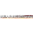 让男人失去性功能的药到哪里买 (让男人失去性功能的药到哪里买【电-186x2687x6963-Q278180069元-吉-药-业】我们做的是长期生意,靠的是老客户长期支持 http://sngk.net/RCHhBi
)