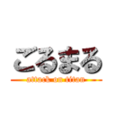 ごるまる (attack on titan)