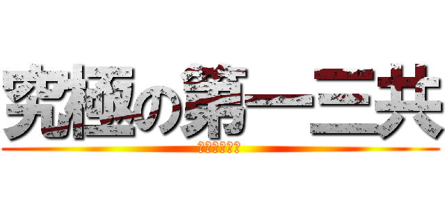 究極の第一三共 (期末のお願い)