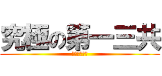 究極の第一三共 (期末のお願い)