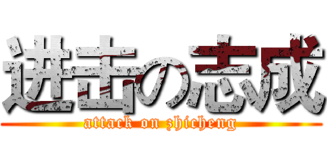 进击の志成 (attack on zhicheng)