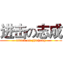 进击の志成 (attack on zhicheng)
