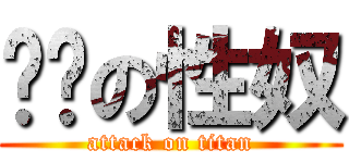 课长の性奴 (attack on titan)