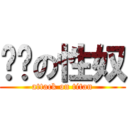 课长の性奴 (attack on titan)