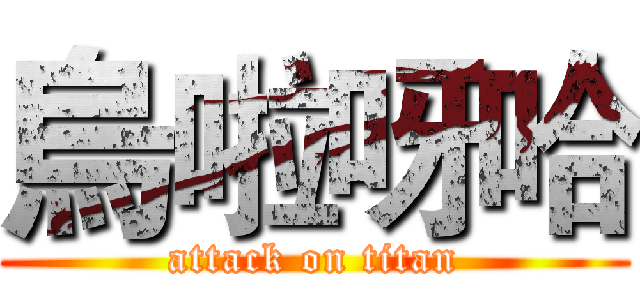 烏啦呀哈 (attack on titan)